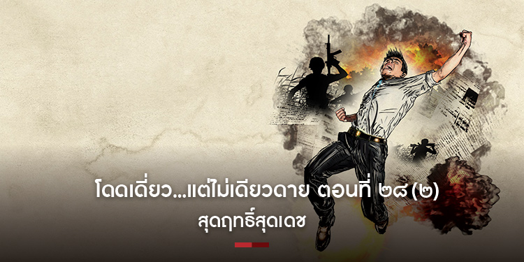 โดดเดี่ยว...แต่ไม่เดียวดาย ตอนที่ ๒๘ (๒) สุดฤทธิ์สุดเดช